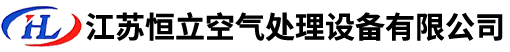 江蘇恒立空氣處理設備有限公司